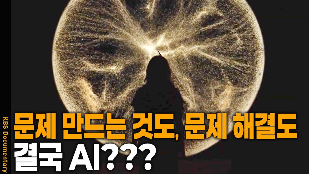 인간의 몸을 얻은 AI.. 이쯤 되면 일당백.. 인간의 일자리는?? | KBS 20250909 방송