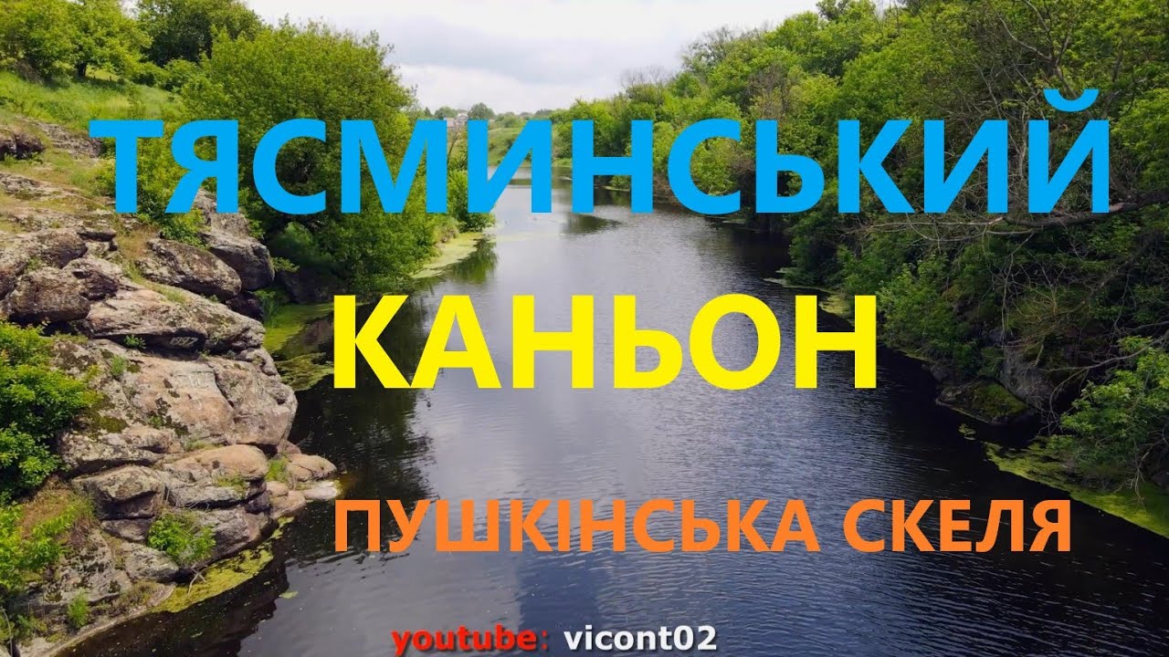 Тясминський каньйон, подорож на 2 млрд.років в минуле.  Пушкінська скеля на р.Тясмин, м.Кам'янка