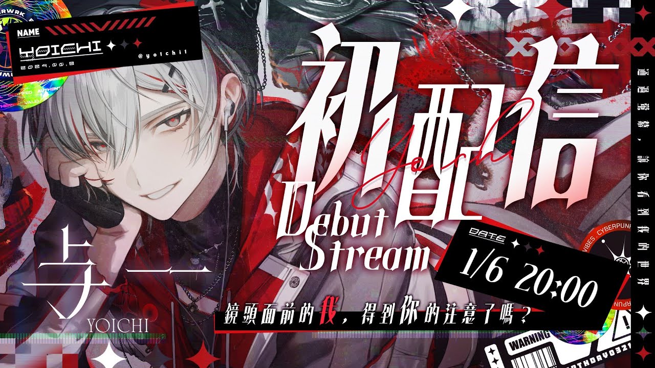 【初配信】透過螢幕，讓你看到我的世界... | 𝖣𝖤𝖡𝖴𝖳 𝖲𝖳𝖱𝖤𝖠𝖬 |【与一 / yoichi】