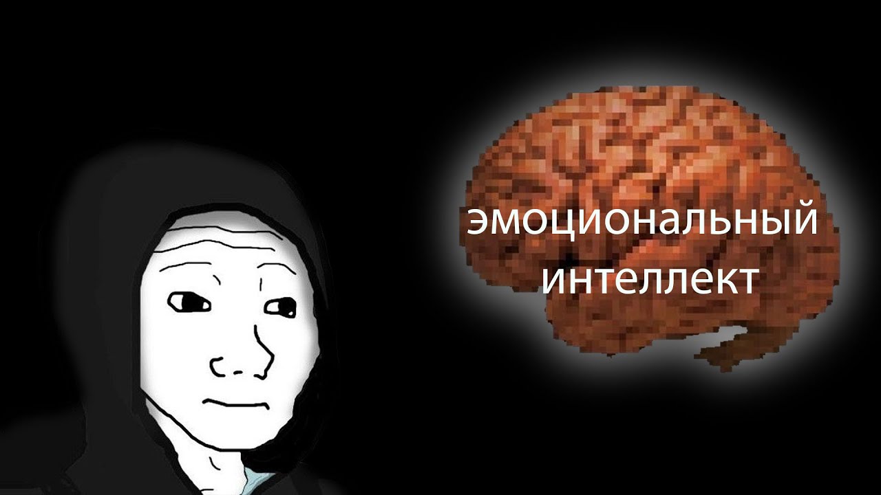 Эмоциональный интеллект