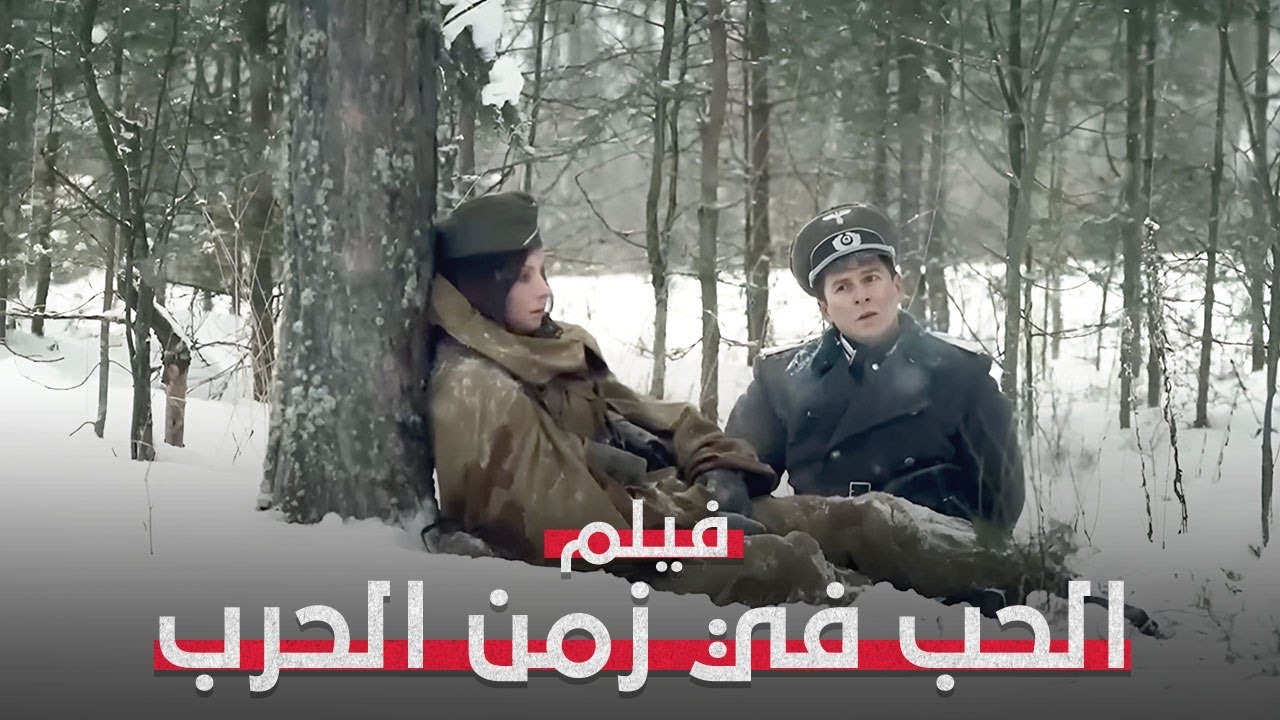الحب في زمن الحرب.. مواجهة القلب أو المهمة | فيلم رومانسي تاريخي