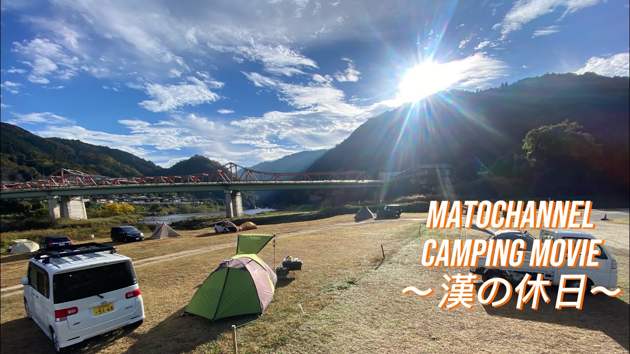 Matochannel Camping Movie〜漢の休日〜２