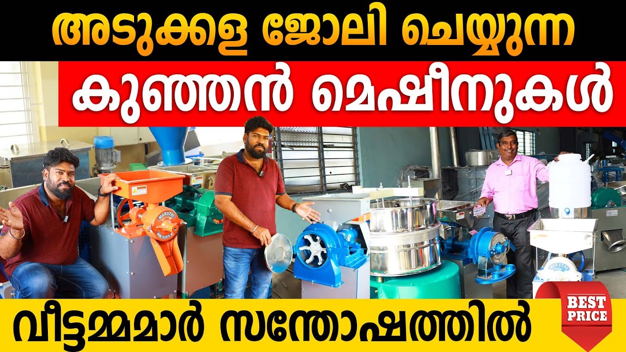 ഓടിച്ചാടി അടുക്കള ജോലി ചെയ്യുന്ന കുഞ്ഞൻ മെഷീനുകൾ | വാങ്ങാൻ വീട്ടമ്മമാർ തിരക്ക് കൂട്ടുന്നു
