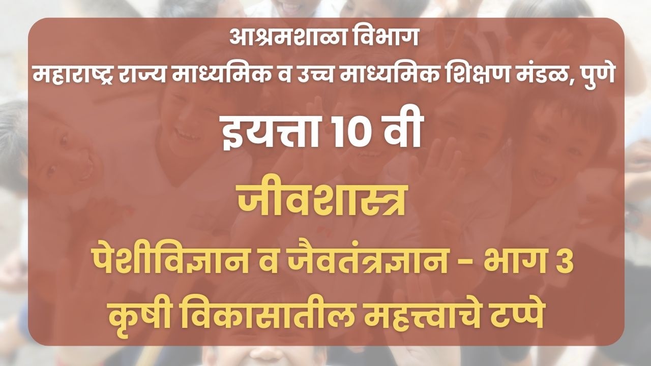 इयत्ता १० वी | जीवशास्त्र - पेशीविज्ञान व जैवतंत्रज्ञान - भाग 3 : कृषी विकासातील महत्त्वाचे टप्पे