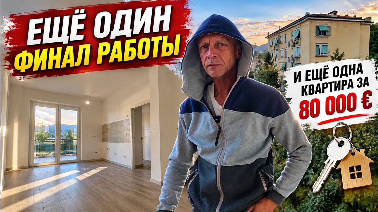 Ещё одна работа закончена. Хозяева, иммигранты и новая квартира за 80 000 &euro;