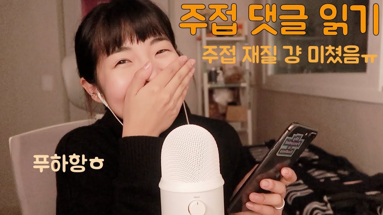 [한국어 Korean ASMR] 완전 주접템 댓글 읽기 ASMR Ver. (Whispering)