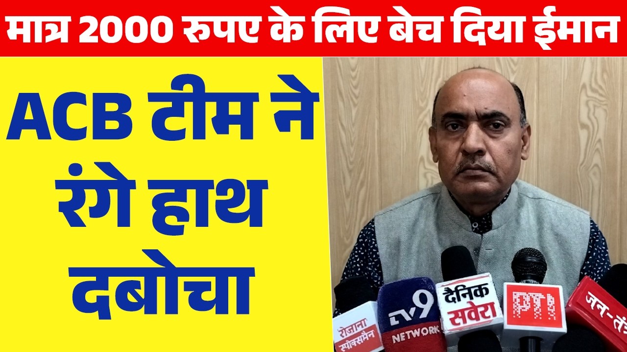 मात्र 2000 रुपए के लिए बेच दिया ईमान ACB टीम ने रंगे हाथ दबोचा