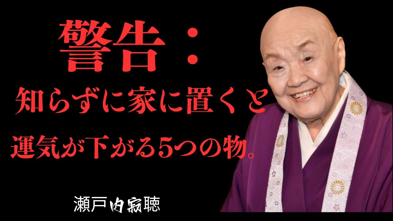 【瀬戸内寂聴】家にあるだけで不運を呼ぶ「５つの物」｜人生の知恵｜哲学｜老後の生活 | 自己成長
