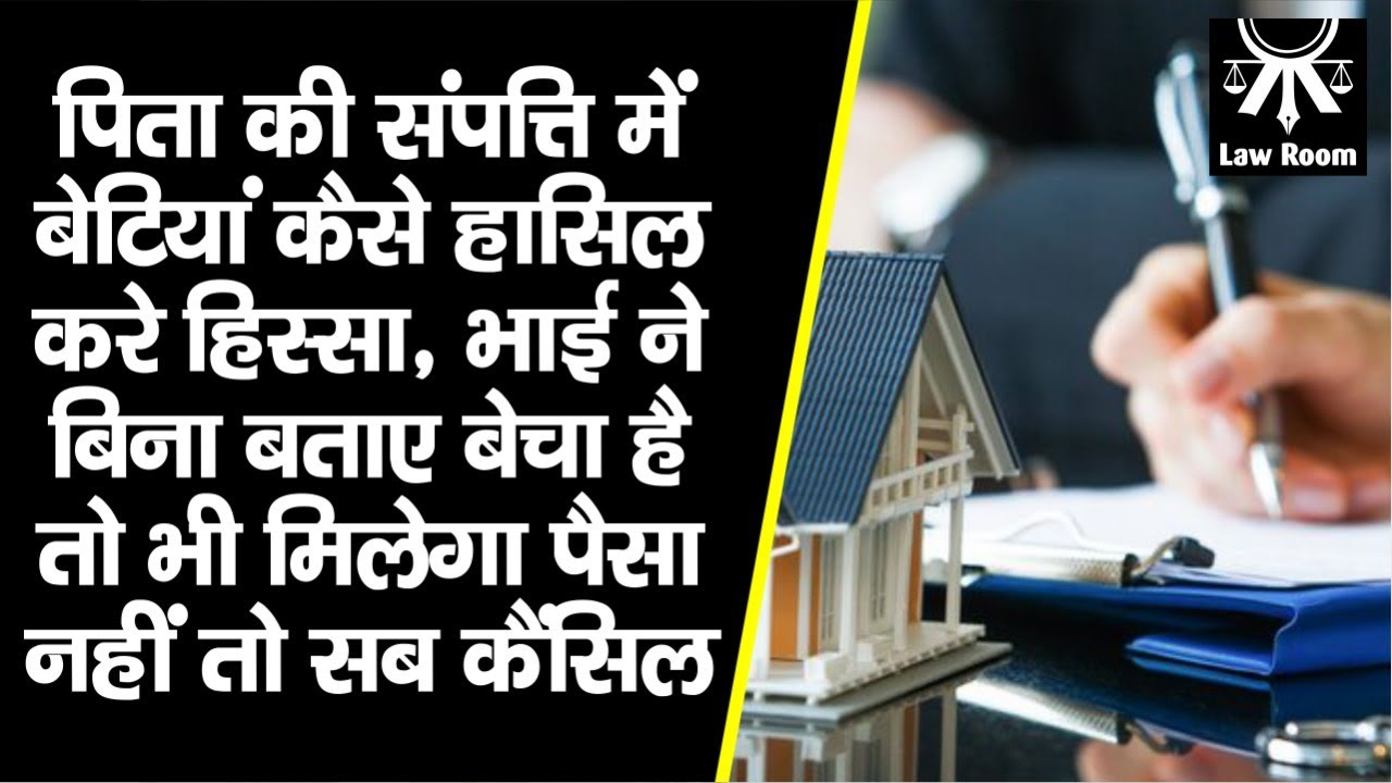 Daughters Right : पिता की संपत्ति में बेटियों का इतना हक,भाई ने चुपके से बेचा तो फंसेगा खरीदने वाला?