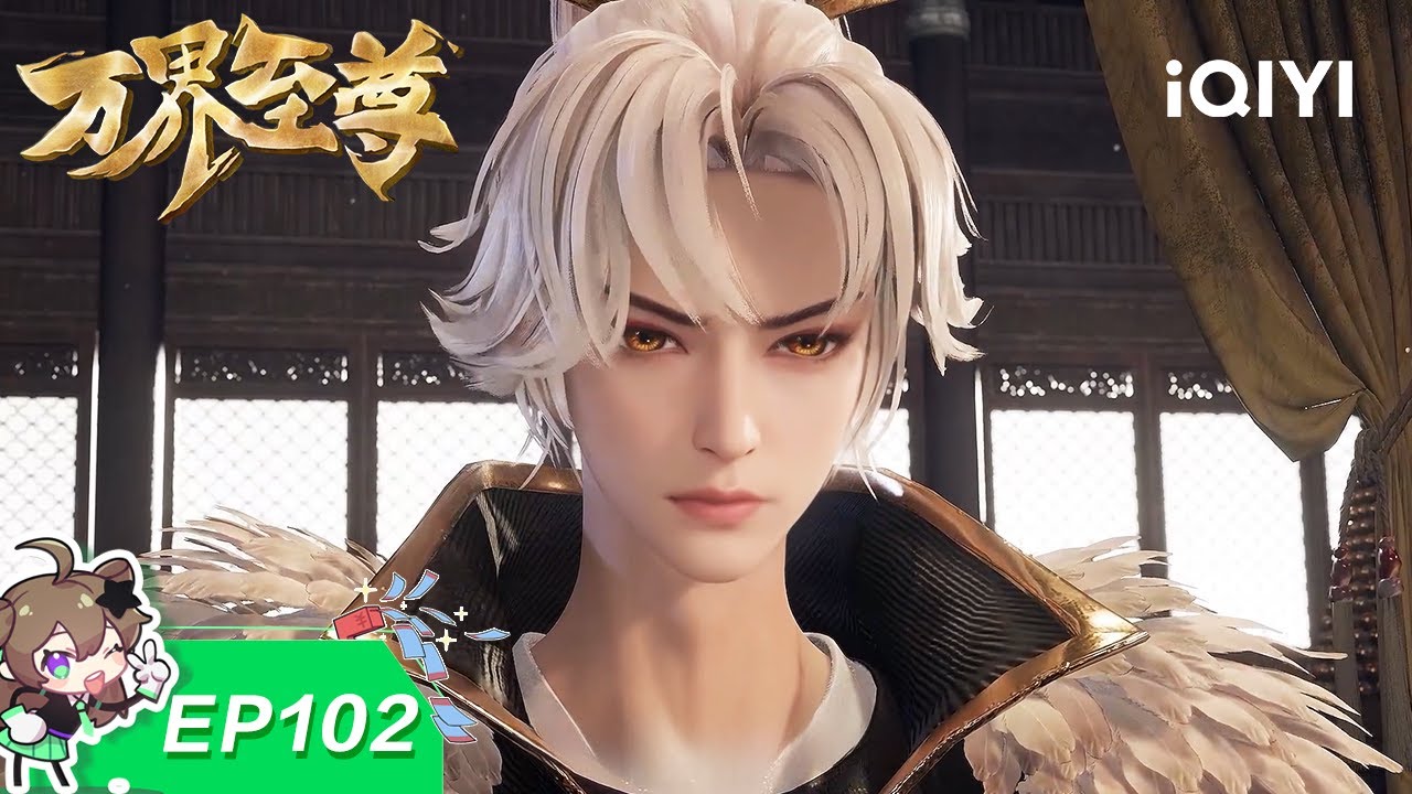 万界至尊 | EP102：一念化神 | 爱奇艺国漫 iQIYI Animation | 【加入会员专享最新集】