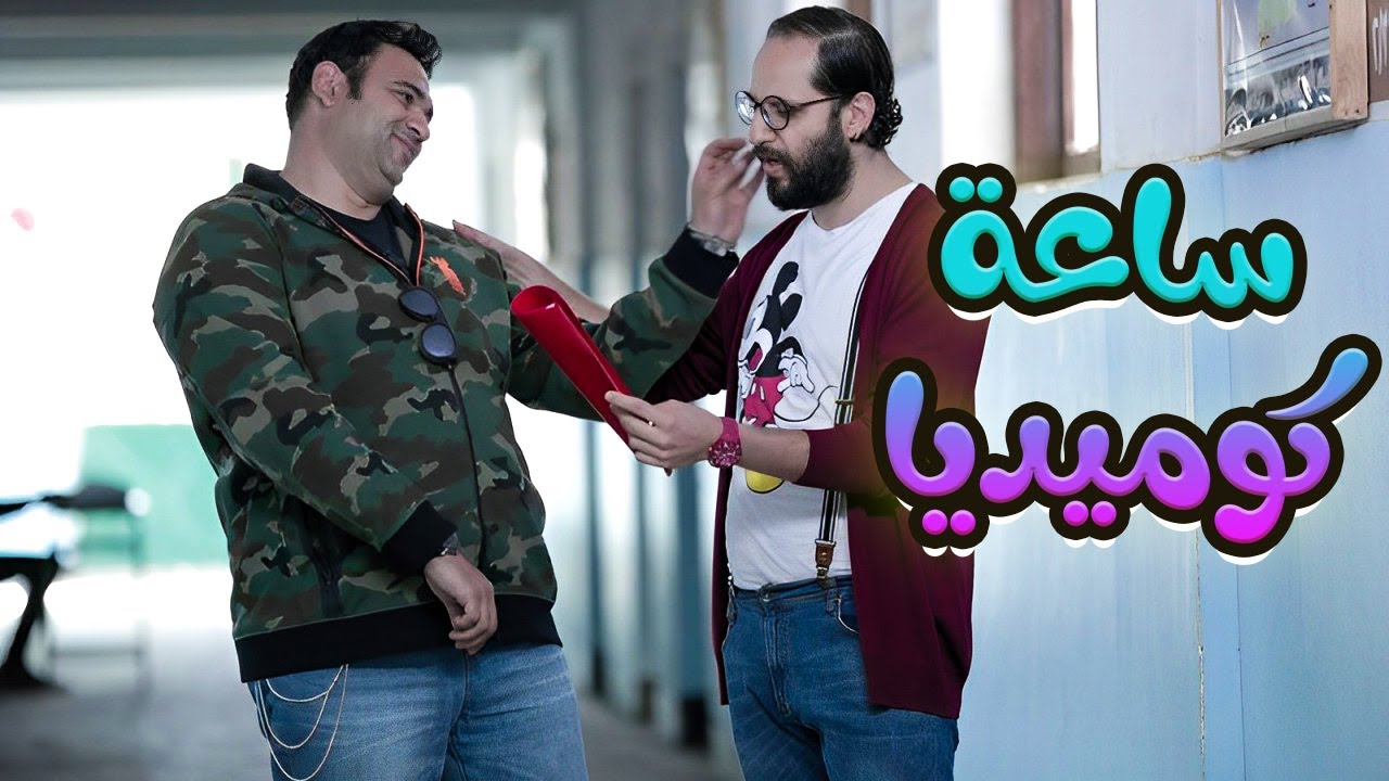 مش هتبطل ضحك مع أجمل قفشات أكرم حسني وأحمد أمين في #الوصية