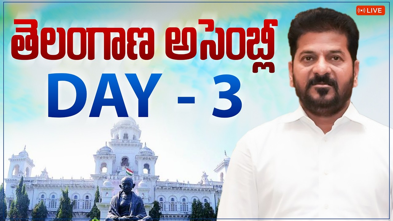 LIVE: 8వ శాసనసభ సమావేశంలో ముఖ్యమంత్రి రేవంత్ రెడ్డి గారు  DAY - 3.