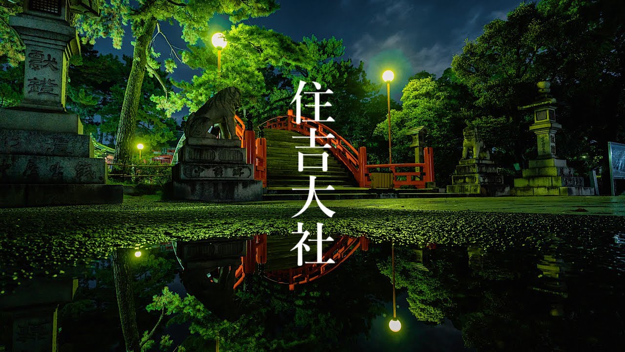 住吉大社 中秋の名月 Osaka Night Walk - Sumiyoshi Taisha Shrine Harvest Moon 4K HDR Japan