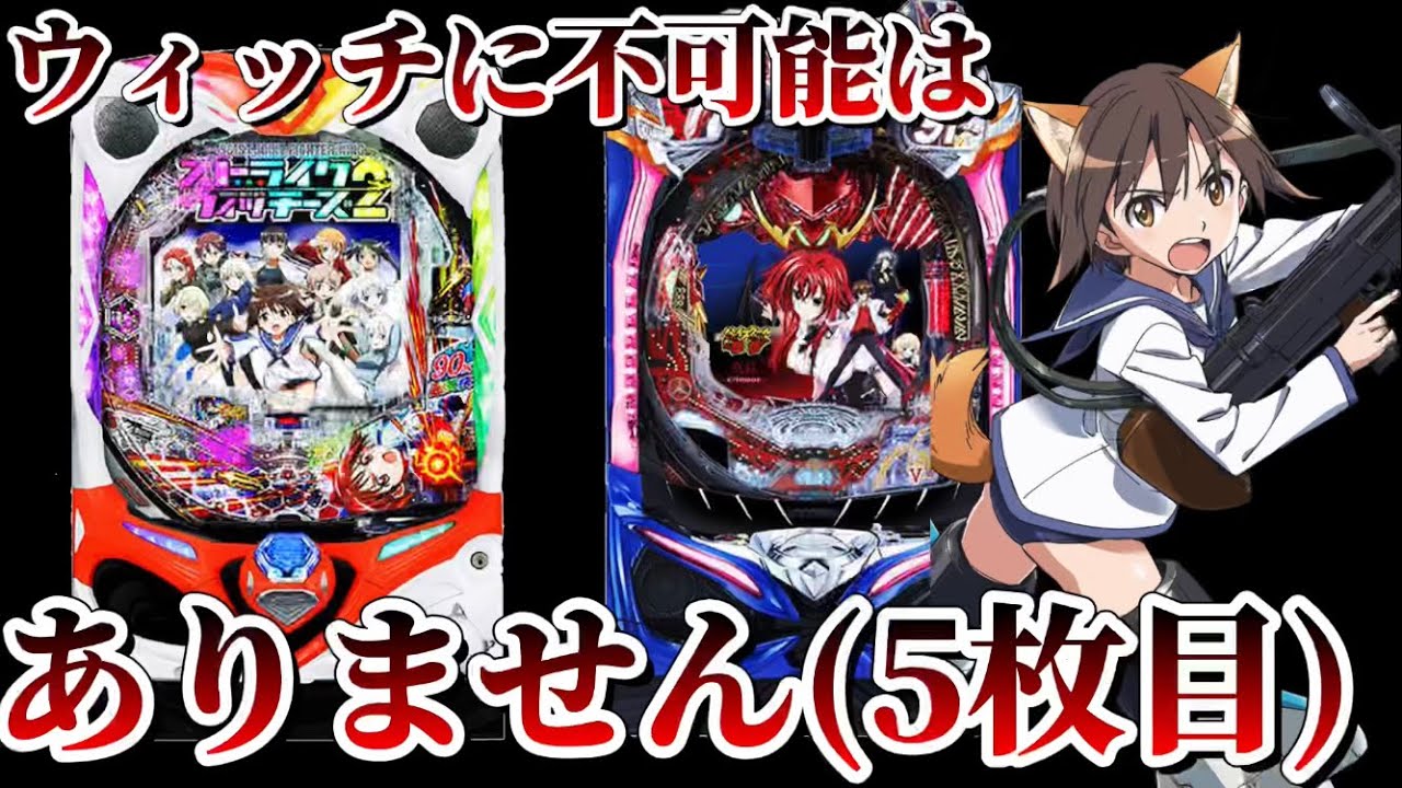 【パチンコ】ライトミドルの高継続台を散らかした結果【ストパン2、ハイスクールD&times;D】
