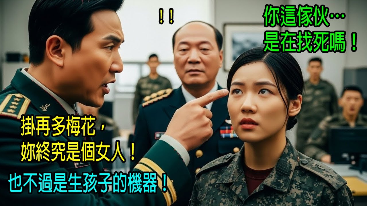 「就算肩上掛再多梅花，女人歸根結底還是用來生孩子的！」當貪腐少將嘲諷三顆梅花女中將，他沒想到自己的末日已經降臨…｜感人的故事｜有聲書｜AI故事