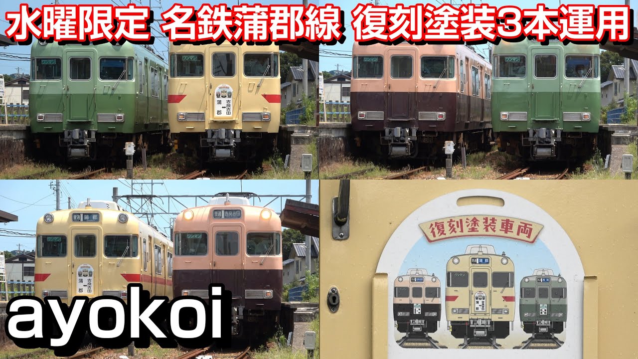 水曜限定 赤い電車が走らない名鉄線 蒲郡線6000系 復刻塗装3本運用