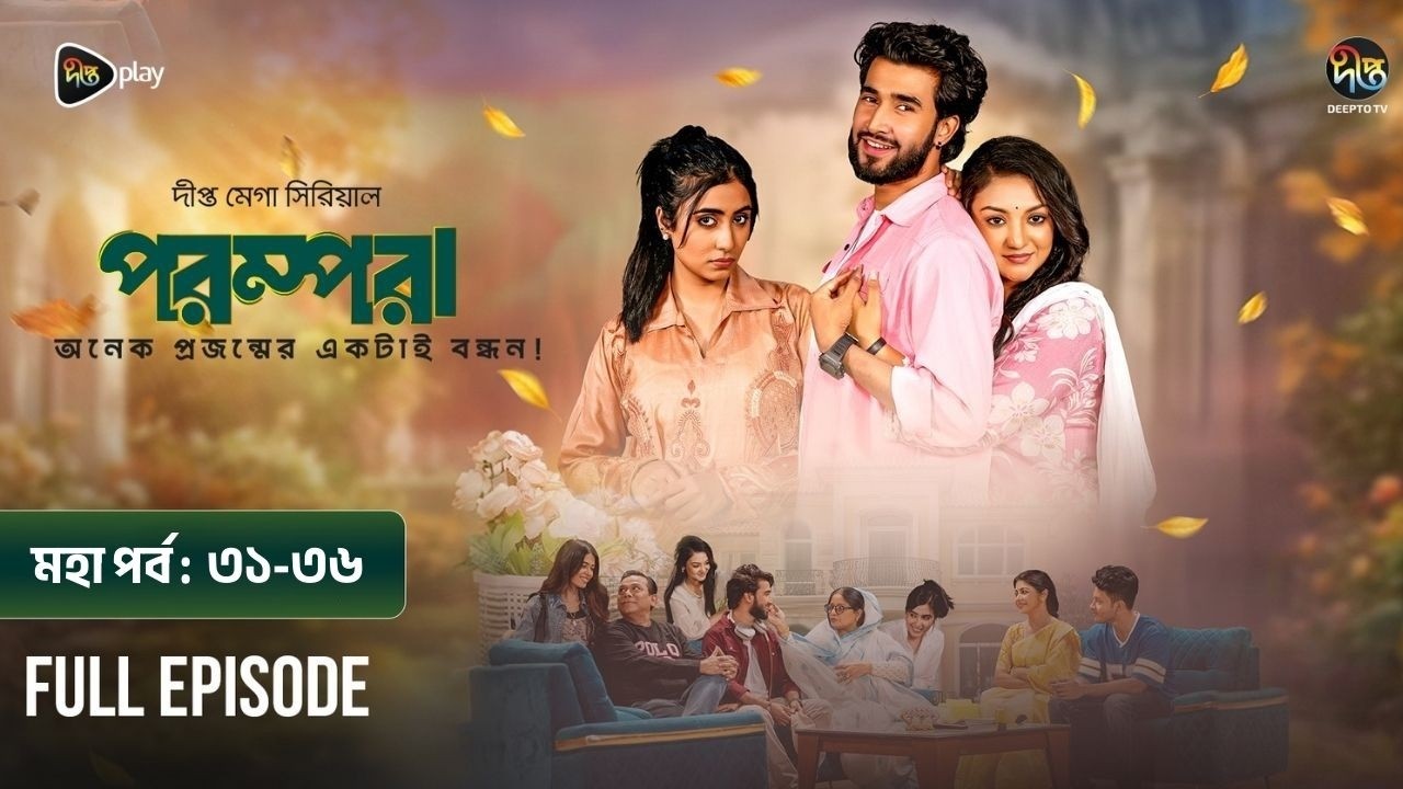 Parampara l পরম্পরা l মহা পর্ব l EP 31-36 l Shafiul Raj l Kajol l Nupur l Deepto TV Mega Serial 2026