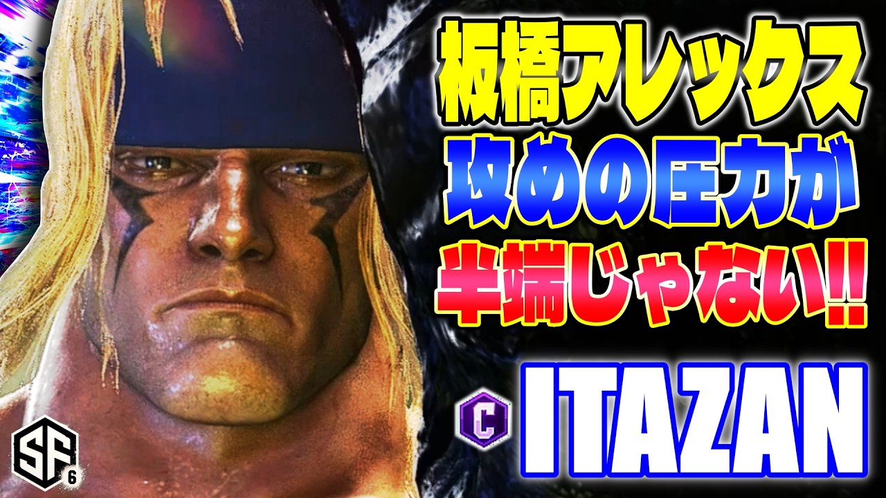 【スト6】板橋アレックス 攻めの圧力が半端じゃない!! 板ザン (ザンギエフ) 【SF6】