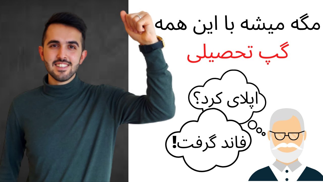 با هر سنی میتونی اپلای کنی | 1 + 5 روش توجیه گپ تحصیلی