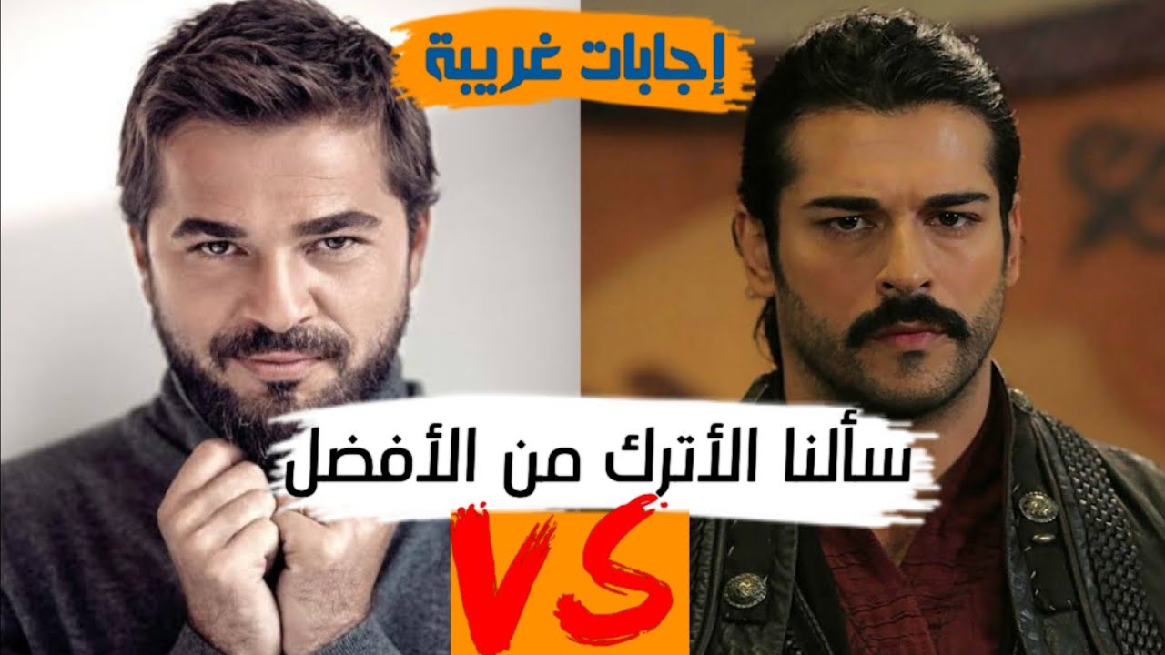 سألنا الأترك من الأفضل إنجين آلتان ( أرطغرل ) أو بوراك أوزجفيت ( عثمان ) | شاهد وأحكم بنفسك