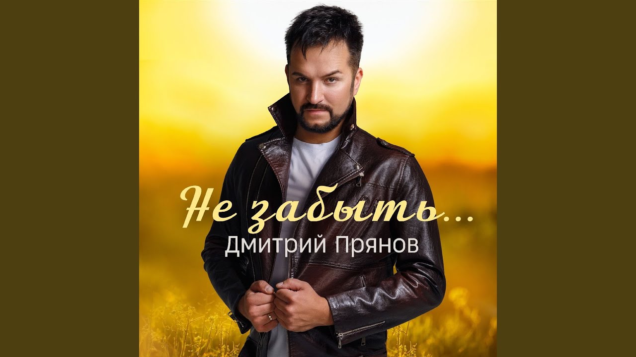 Не забыть