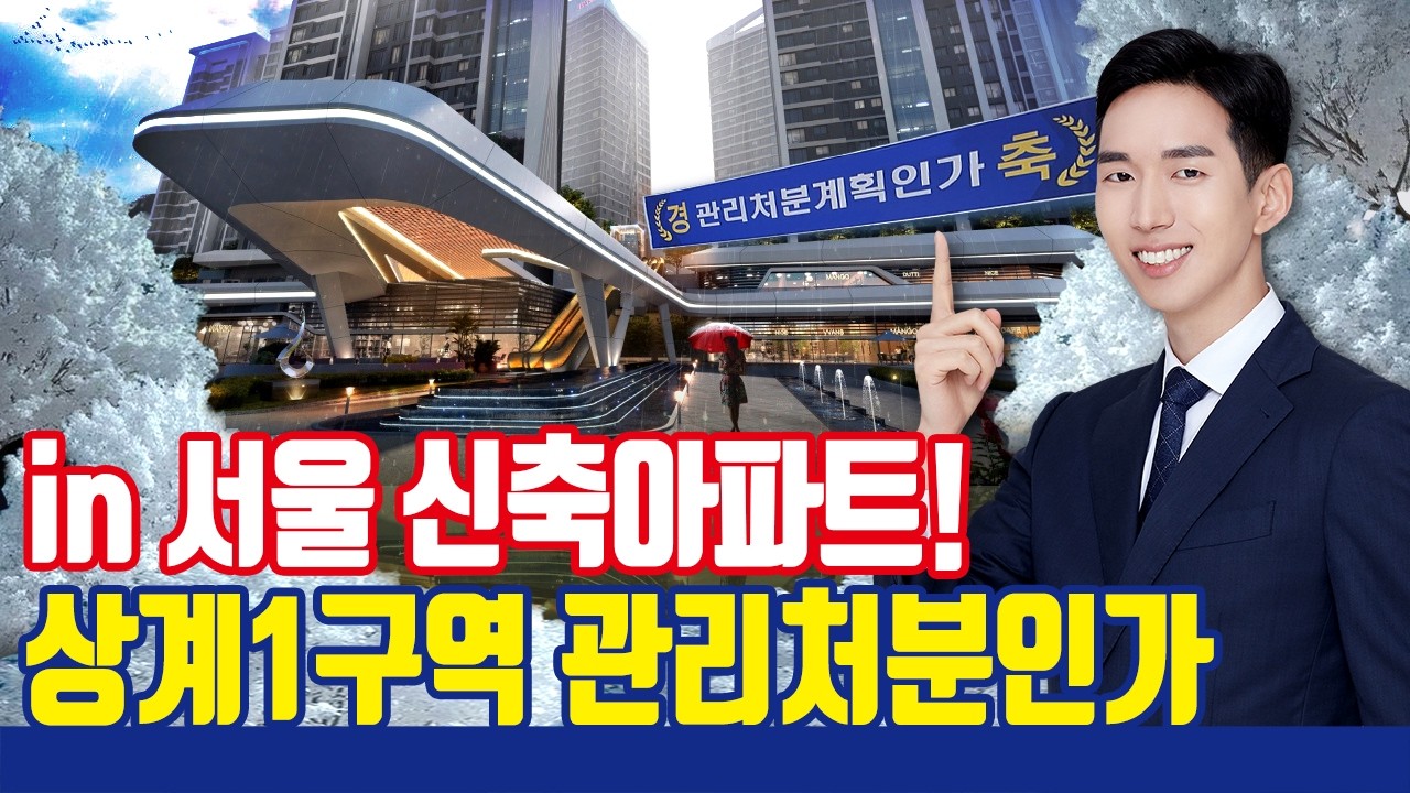 상계뉴타운 상계1구역 관리처분인가!