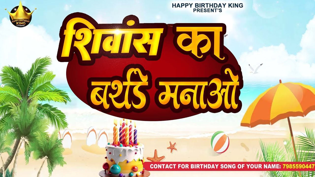 Shivansh Birthday Song - शिवांस का बर्थडे मनाओ - Happy Birthday Shivansh ||Shivansh Ka Birthday