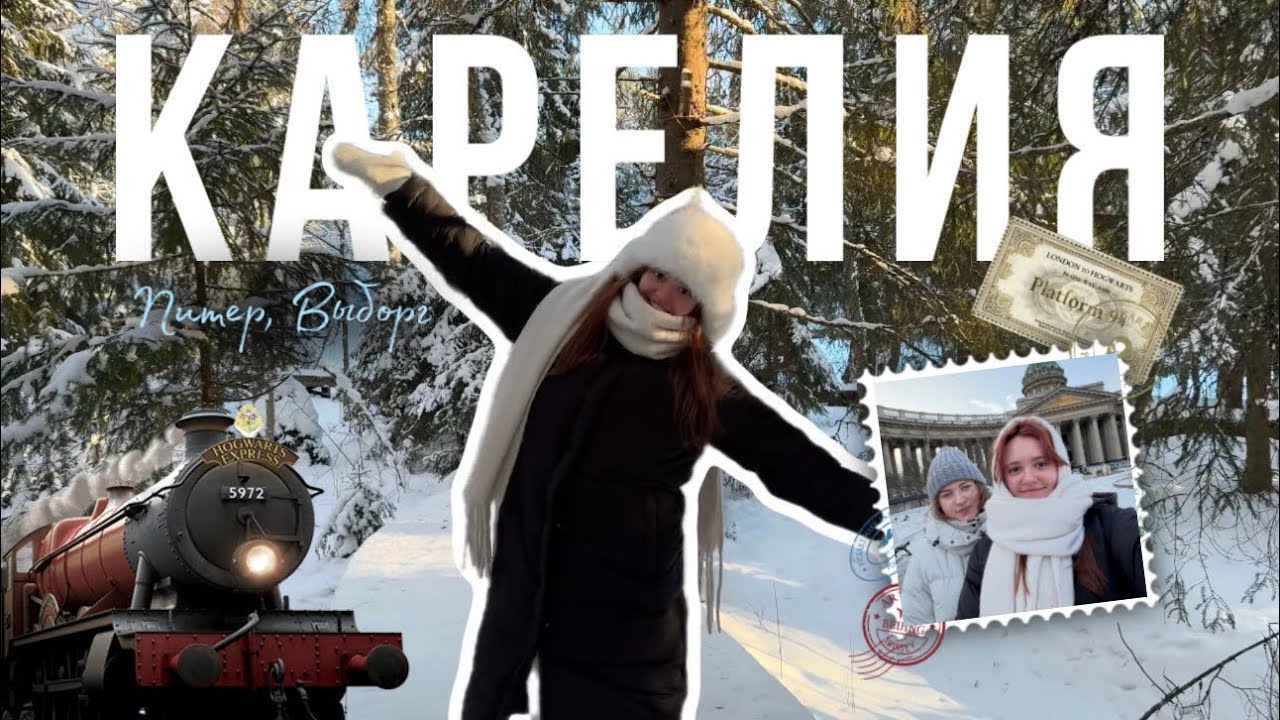 просто красивый зимний влог || Питер, Выборг, Карелия, Рускеала 🩵