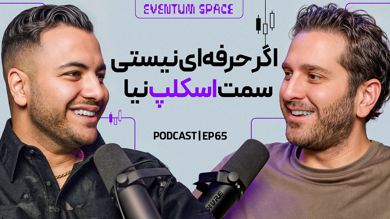از تریدر آماتور به حرفه‌ای تبدیل شدم، با این حرکت ساده|پادکست eventum⁶⁵