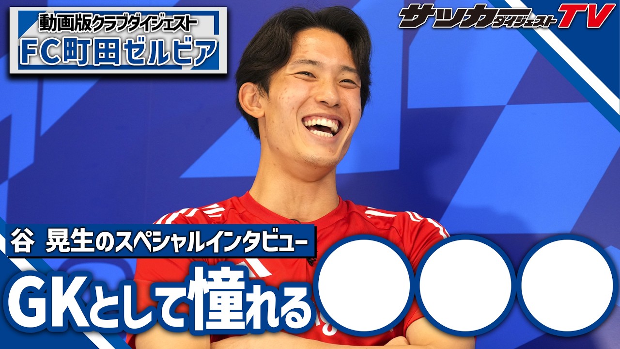 アジア制覇へ、ACLへの意気込み【谷晃生のスペシャルインタビュー／後編】
