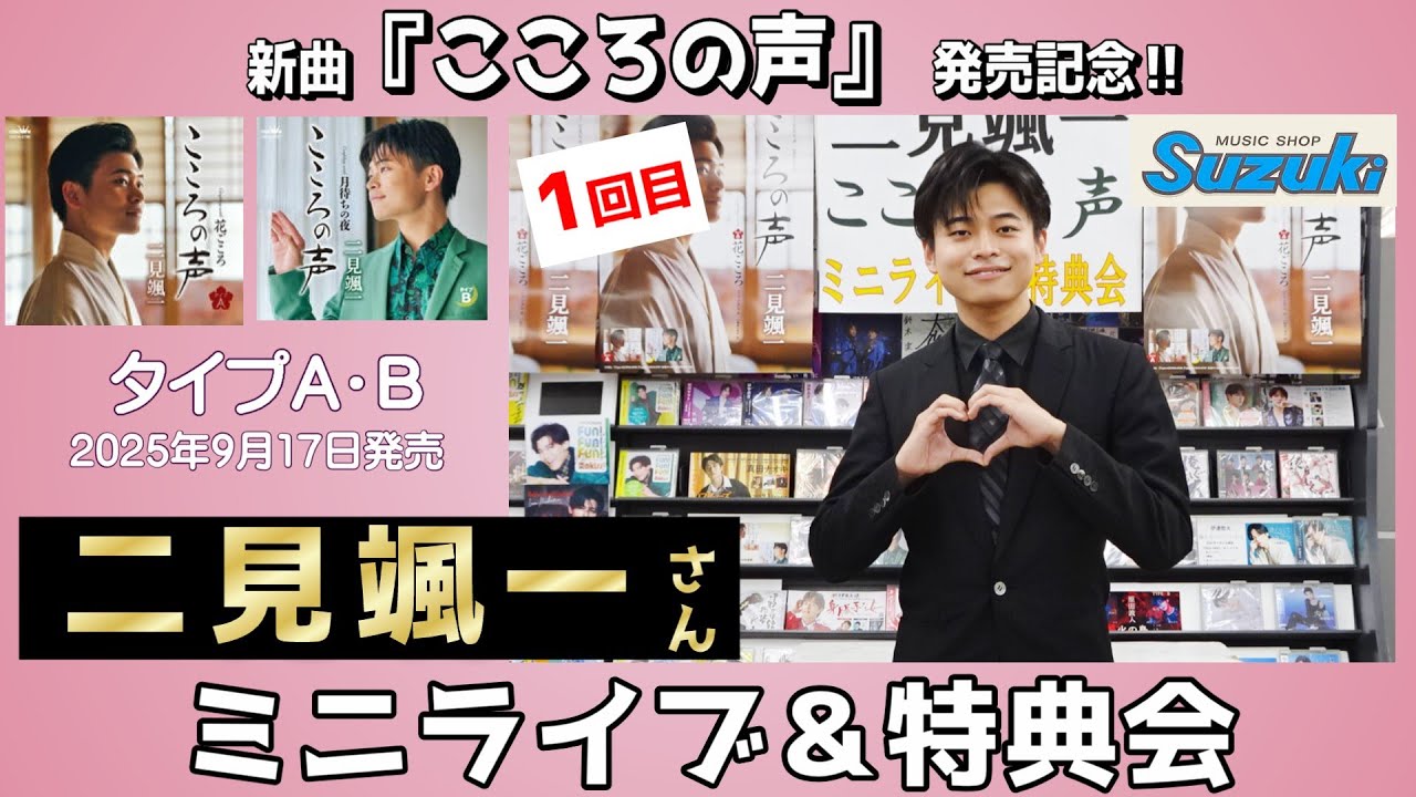 イベント♪二見颯一さん 新曲「こころの声」発売記念！【ミニライブ＆特典会キャンペーン動画2025年9月26日開催(1回目)】