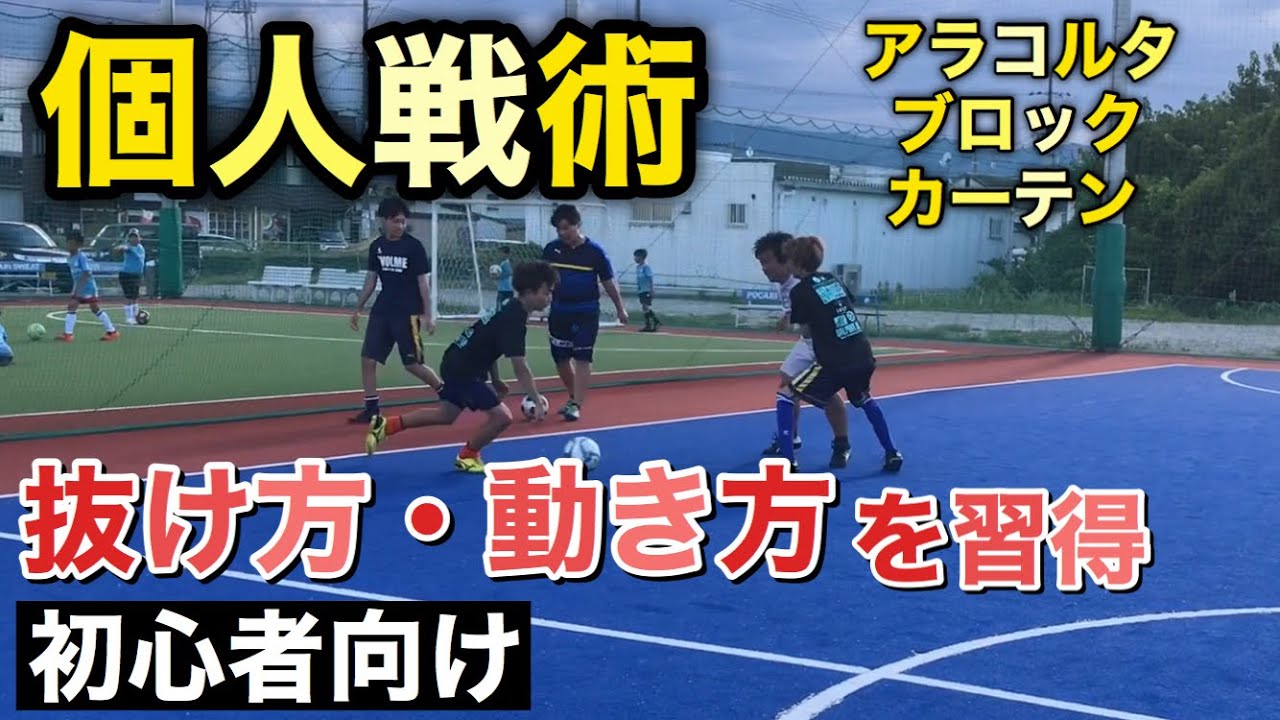 【初心者向け】個人戦術の練習！動き方・抜け方を習得②「アラコルタ・ブロック・カーテン」【フットサル練習メニュー】
