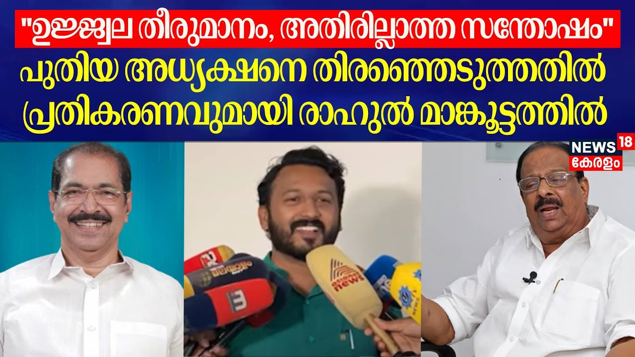 ''ഉജ്ജ്വല തീരുമാനം, അതിരില്ലാത്ത സന്തോഷം'': Rahul Mamkoottathil | K Sudhakaran | Sunny Joseph | KPCC