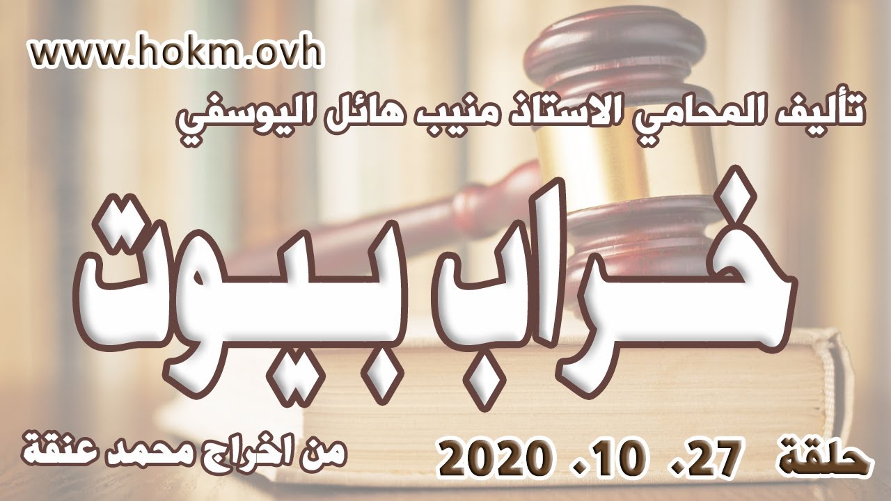 حكم العدالة - حلقة 27 تشرين اول - اكتوبر 2020 - مع الفنان وائل رمضان