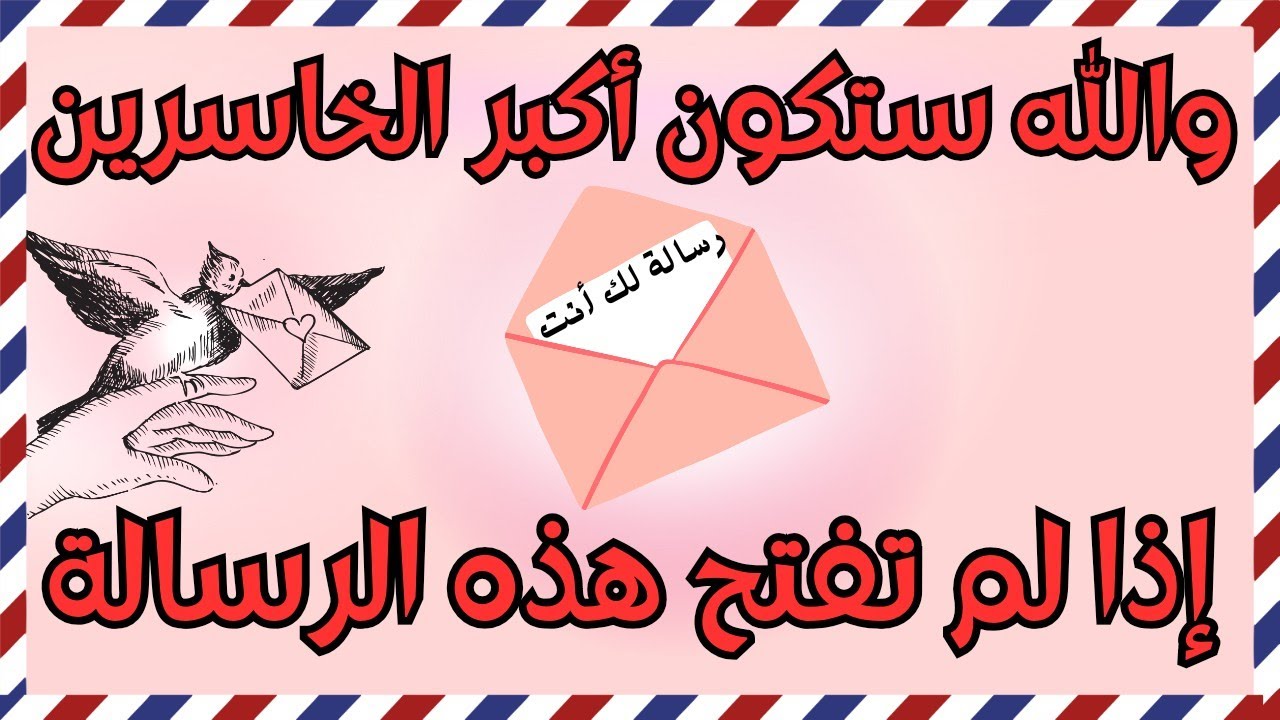 أقسم بالله إذا رأيتها وفتحتها فإن الله أراد بك خيراً /أقسم بالله إن لم تفتحها لا تلومن إلاّ نفسك!!