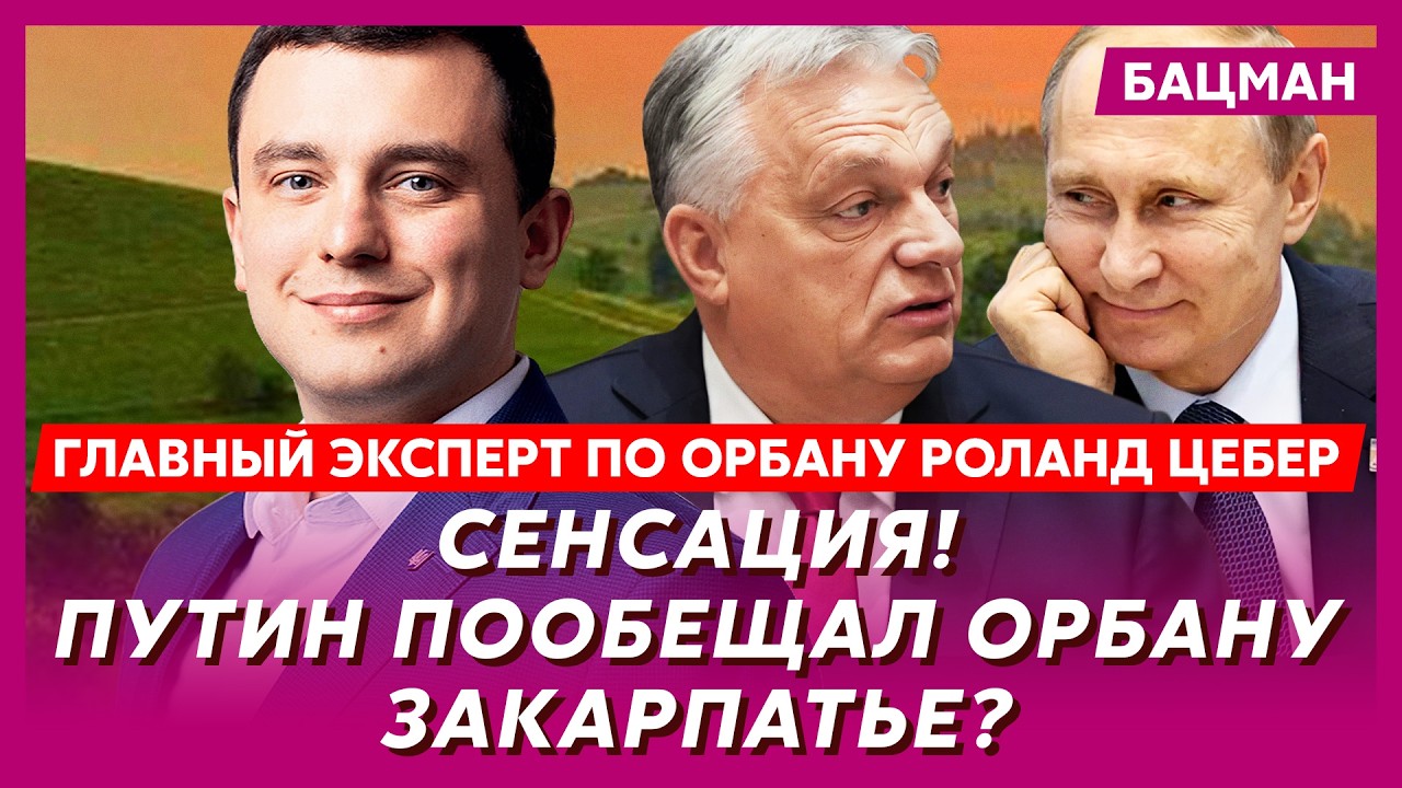 Орбан планировал в 2022-м вторжение в Украину? Победит ли Мадяр Орбана – главный эксперт по Орбану