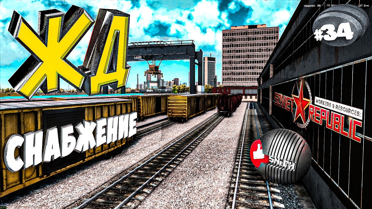 Workers & Resources Soviet Republic Серия 34 ЖД Базы снабжение (Строим за ресурсы)