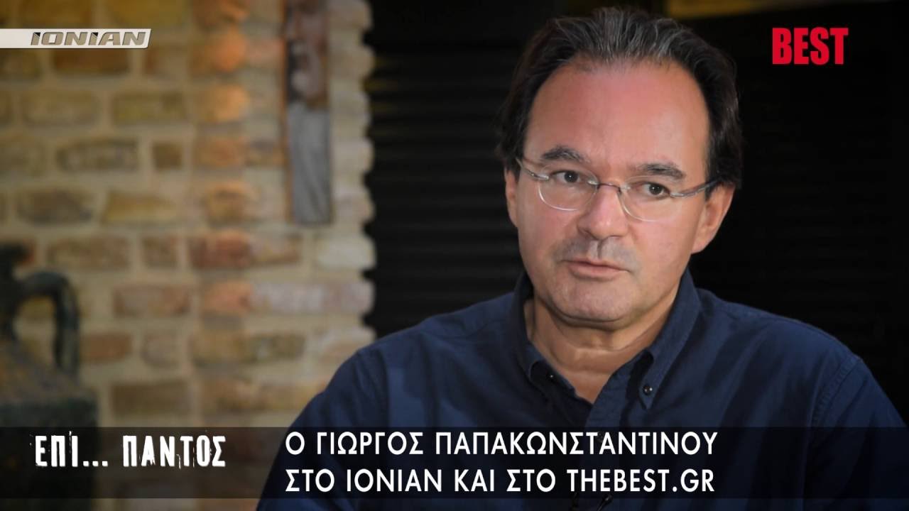 ΣΥΝΕΝΤΕΥΞΗ ΓΙΩΡΓΟΥ ΠΑΠΑΚΩΝΣΤΑΝΤΙΝΟΥ ΣΤΟ thebest.gr  KAI TO IONIAN