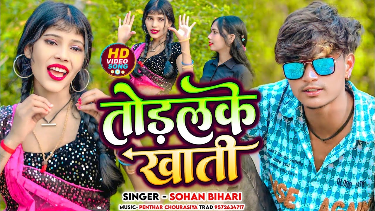 #Video तोड़लके खाती|Todlke khati|Sohan Bihari|Jhumta Song new|Maghi Song new