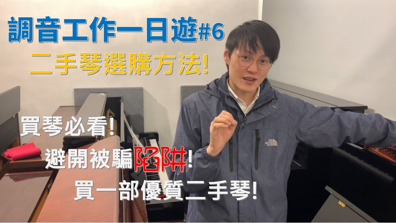 #6二手琴選購方法/內部的檢查/避開被騙陷阱