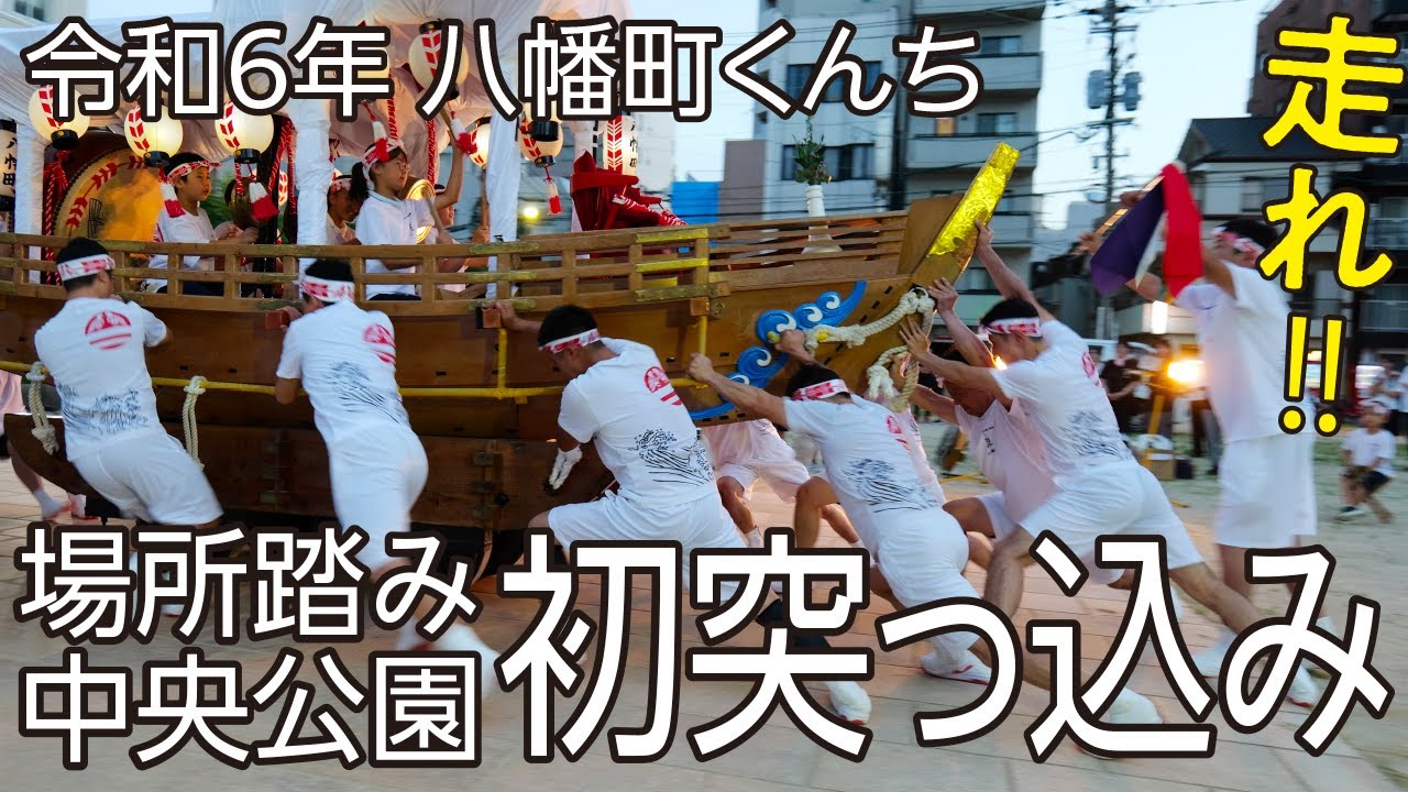 令和6年 八幡町くんち 中央公園初稽古（ファースト突っ込み）