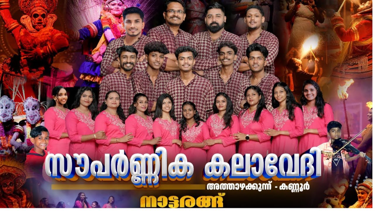 സൗപർണിക കലാവേദിയുടെ നാട്ടരങ്ങ്-ജ്ഞാനപ്രകാശിനി വായനശാല & ഗ്രന്ഥാലയം കൂറ്റെരിപൊയിൽ