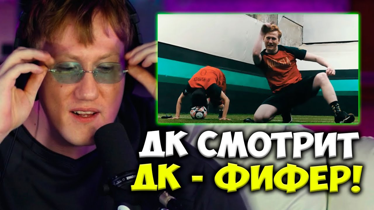 ДК СМОТРИТ СВОЙ СТАРЫЙ КЛИП ПРО ФУТБОЛ! / ДК СМОТРИТ : КЛИПЫ ЛЕТСПЛЕЙЩИКОВ STAVR - Я ФИФЕР!