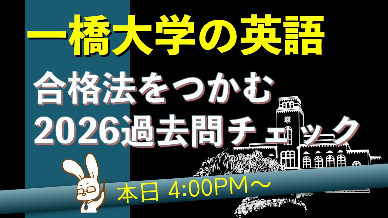 一橋大学の合格法を探る2026過去問チェック③