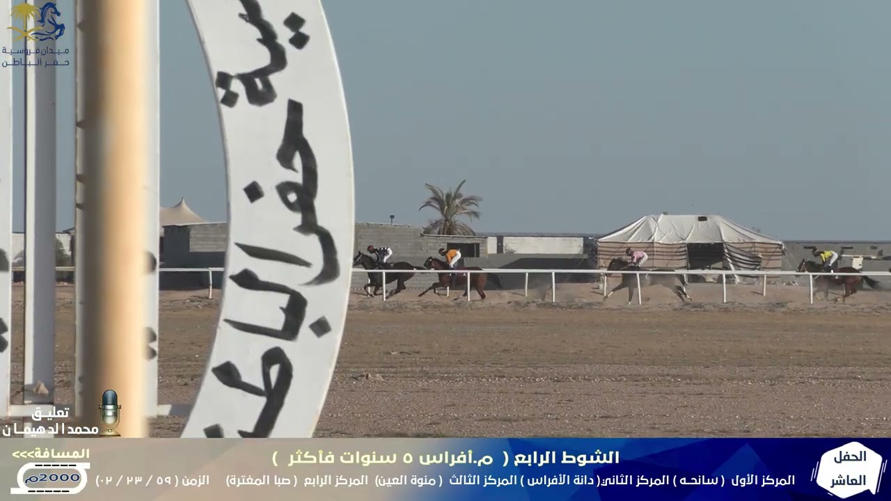 سانحه الشوط الرابع الحفل العاشر موسم1447