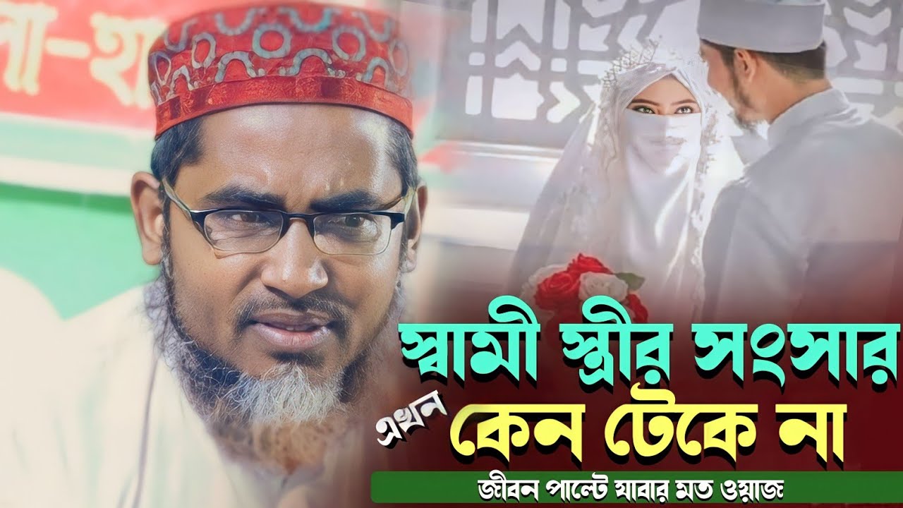 স্বামী স্ত্রীর সংসার | কেন টেকে না | আব্দুলহিল মারুফ সাহেব | Bangla Waz Abdullahil Maruf