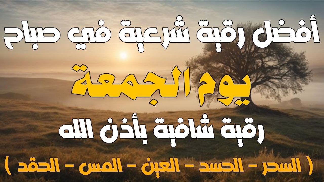 أفضل رقية شرعية في صباح يوم الجمعة علاج الحسد_السحر_العين _حفظ وتحصين للمنزل _القارئ علاء عقل