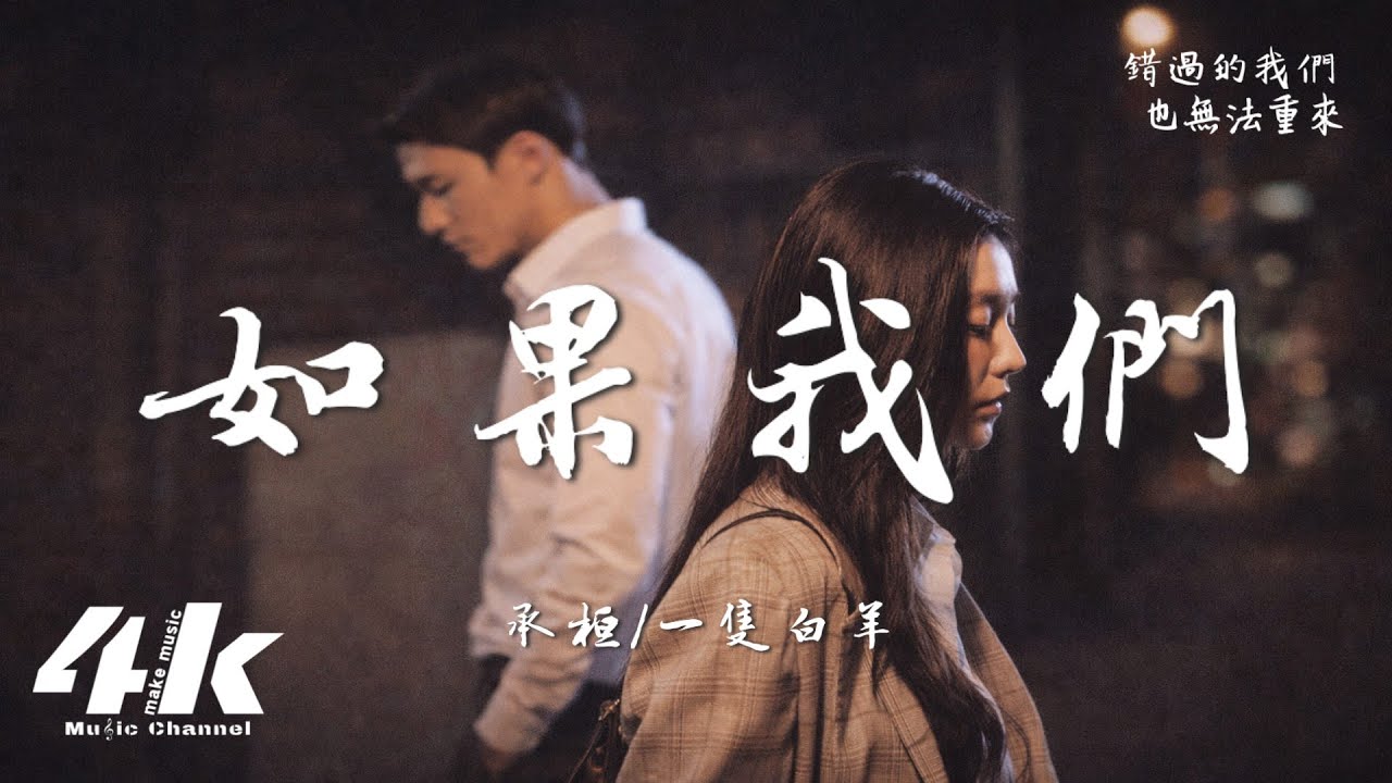 承桓/一隻白羊 - 如果我們『如果當時我不自卑陪你愛到沒愛，如果那天我不賭氣沒有把手放開。』【高音質|動態歌詞Lyrics】♫