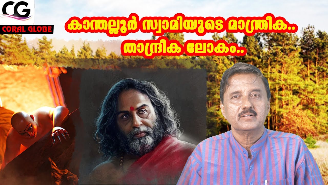 കാന്തല്ലൂർ സ്വാമിയുടെ മാന്ത്രിക.. താന്ദ്രിക ലോകം...