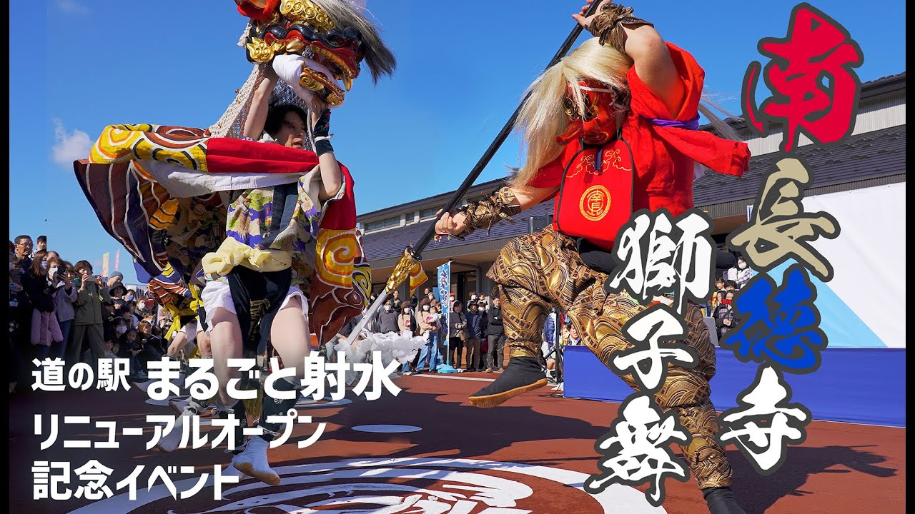 【南長徳寺獅子舞】道の駅まるごと射水  - 2025年11月22日